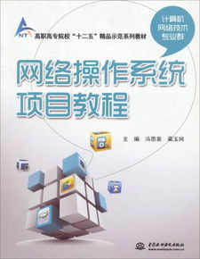 網(wǎng)絡(luò)操作系統(tǒng)項目教程 高職高專計算機技術(shù)專業(yè)群的必然選擇